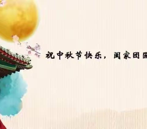 新开镇五垸中学中秋放假通知