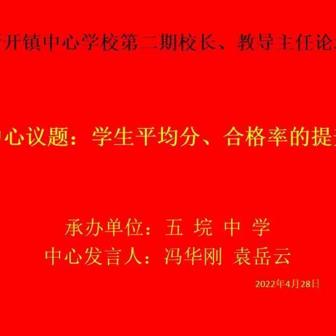 新开镇教育教学“提质，增效”措施之——校长、教导主任论坛
