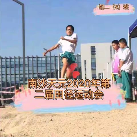 2020年南沙天元第二届田径运动会（节选）