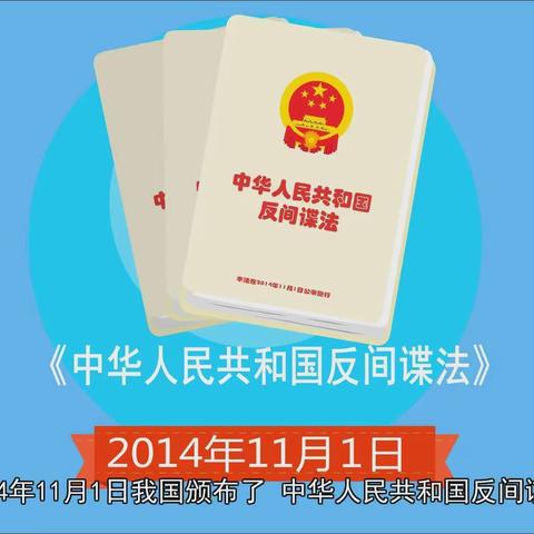 【晋师附二小反间谍法宣传】——教你如何反间谍，防策反