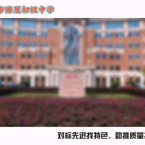 对标先进找特色，助推质量提品质——榕城区教育学习考察团走访东莞市塘厦初级中学侧记