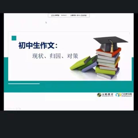 彰显教师主导       提升作文教学——记费县初中语文骨干教师培训第四次远程研修活动