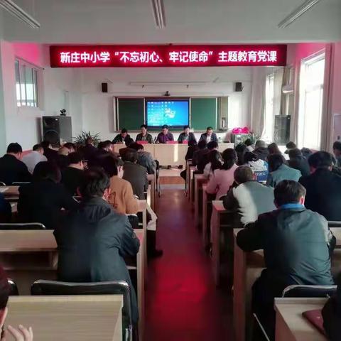 费县教体局“不忘初心、牢记使命”工作组到新庄中小学上党课