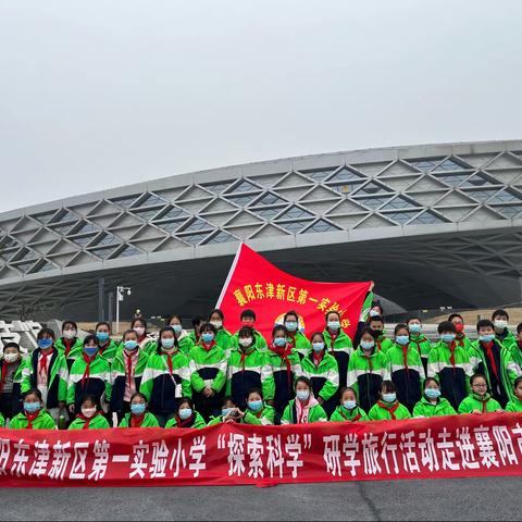 “东津鸟巢”迎岁末，“探索之眼”寻奥秘——纪东津第一实验小学襄阳科技馆（新馆）研学旅行