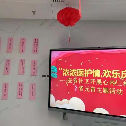 “浓浓医护情,欢乐庆元宵” ——医务社工开展心内三科老年患者元宵主题活动