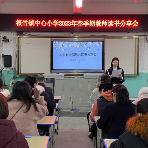 荷城红烛 育人先锋——2023年春季期根竹镇中心小学读书分享会