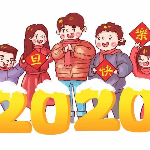 2020年元旦放假通知