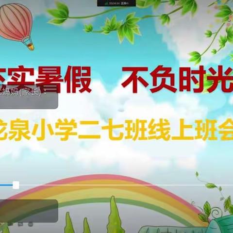 暑期家校共育 线上护航成长——龙泉小学二七班暑假线上家长会