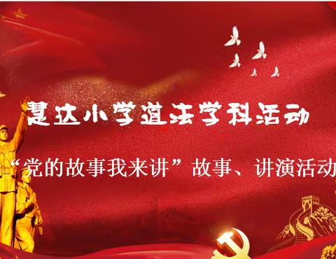 一颗红心献给您——慧达小学道法学科活动记事（1）
