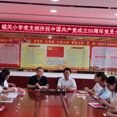 不忘初心铭党恩     牢记使命助前行――城关小学党支部庆祝建党99周年系列活动