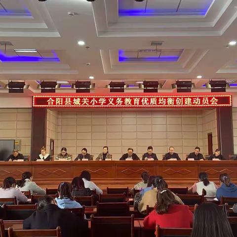 推进义务教育优质均衡发展     齐心协力提升教育教学质量------城关小学召开义务教育优质均衡发展工作