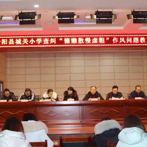 严快实细强督查 凝心聚力促整改----城关小学查纠“慵懒散慢虚粗”作风问题教育大会