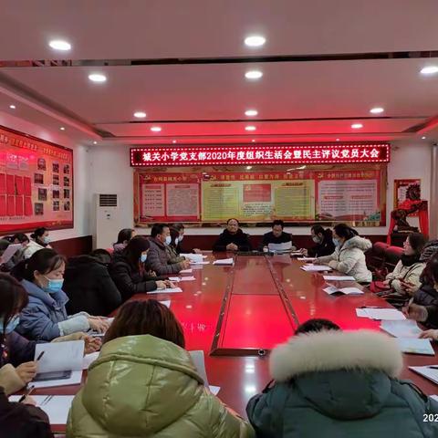 凝心聚力坚定信念   逐梦前行开启征程------城关小学党支部2020年度组织生活会暨民主评议党员支部大会