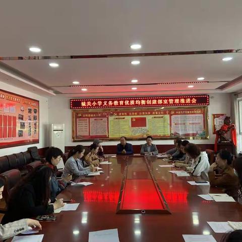 以创建部室规范化管理  促义务教育优质均衡发展----城关小学召开义务教育优质均衡发展创建部室管理推进会
