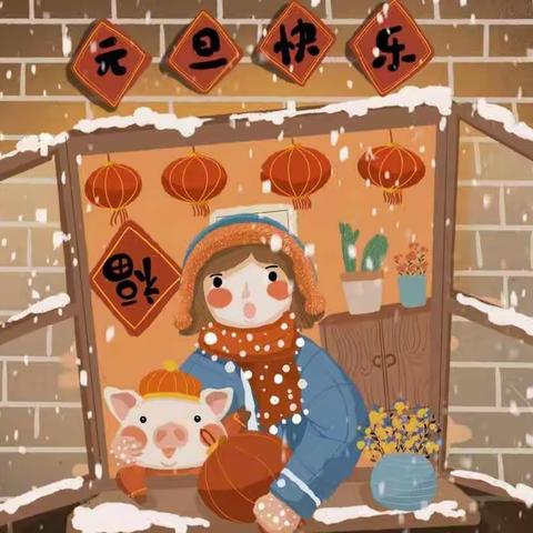 “庆元旦，迎新年”—元王幼儿园元旦主题系列活动
