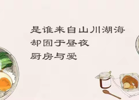 舌尖上的诗情画意