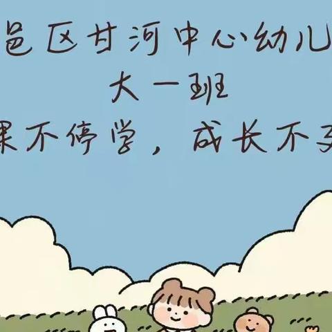 【鄠邑区甘河中心幼儿园】《大一班》“停课不停学，成长不延期”