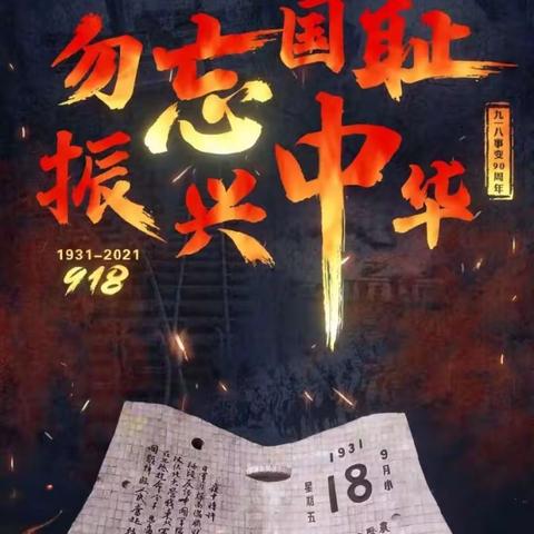 勿忘国耻，吾辈当自强——和平小学举行纪念“九一八”事变90周年活动