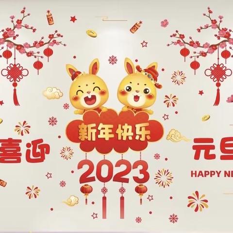 “跃兔迎新年        奋进新征程”库尔勒市实验小学2023年元旦迎新年活动