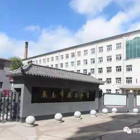 防控疫情，从我做起！  尚志小学三年三班