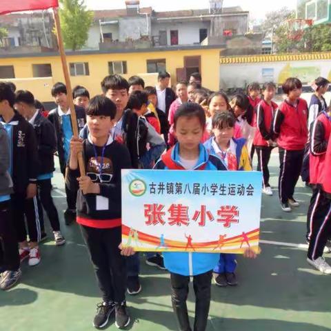 第八届小学生运动会