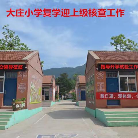 大庄小学迎复学核验工作