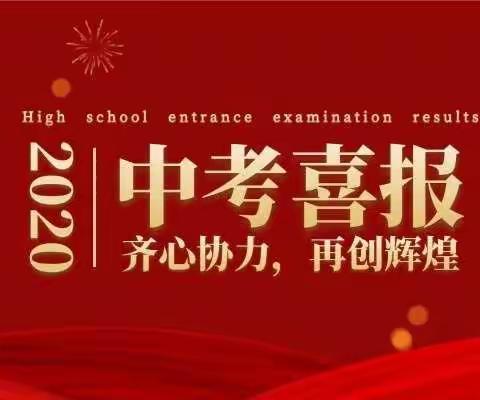 兴华中学中考喜报