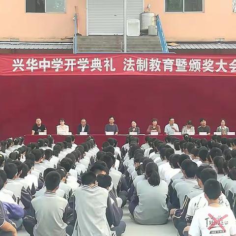 兴华中学开学典礼、法制教育暨颁奖大会