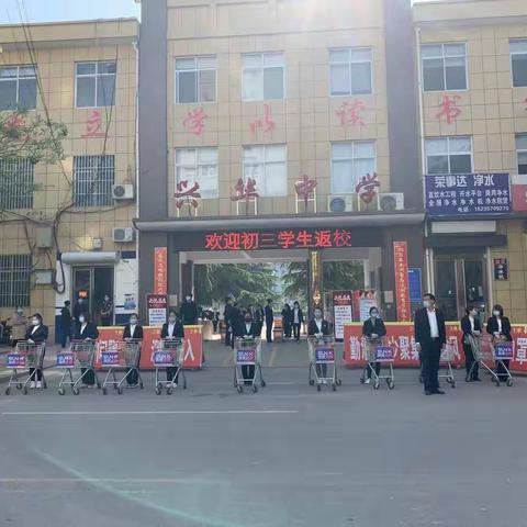 群策群力迎开学，扬鞭奋蹄再启航——兴华中学欢迎初三同学回家！