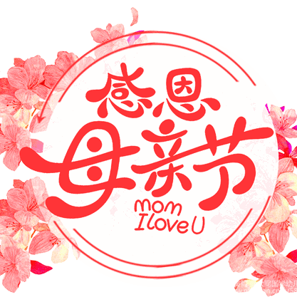 中四班母亲节主题活动