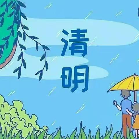 “浓情清明 浸润童心”🍀棒棒堂幼儿园清明节放假通知及温馨提示