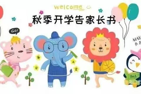 开学在即 防疫先行——海口市秀英区业里幼儿园开学疫情防控温馨提示