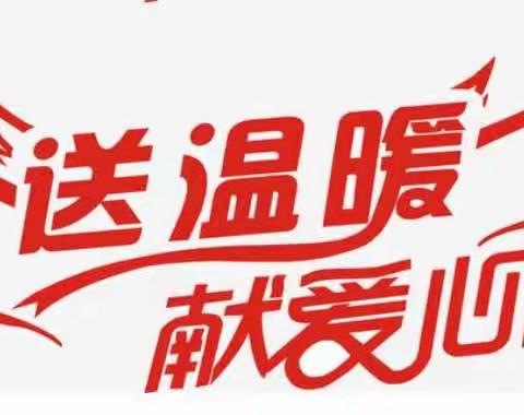 入户慰问送关怀，精准帮扶暖人心——卢家中心学校“送温暖，献爱心”活动纪实