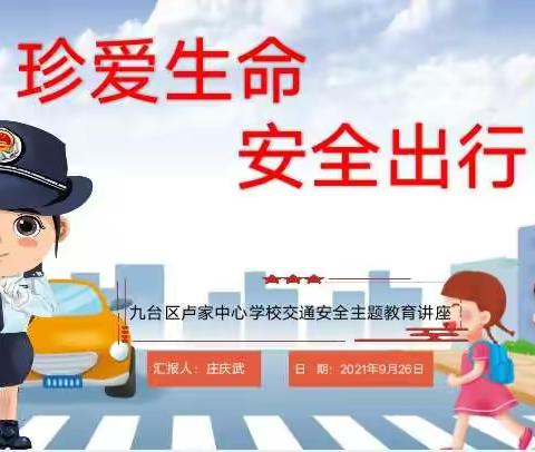 珍爱生命      安全出行——九台区卢家中心学校交通安全主题教育讲座活动纪实