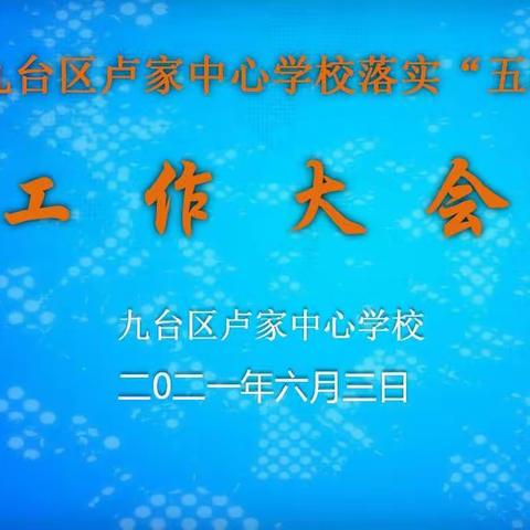 关爱学生发展健康成长，落实“五项管理 ”保驾护航——长春市九台区卢家中心学校落实“五项管理”工作大会