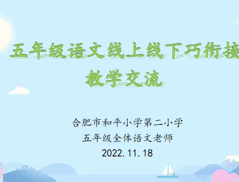 【活力二小 悦行悦美】党建引领 “活”力教研。合肥市和平小学第二小学五年级开展教研活动