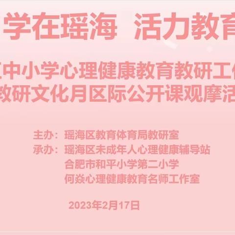 学在瑶海，活力教育——瑶海区中小学心理健康教育第二十五期团辅课观摩暨教研文化月“同题异构”活动