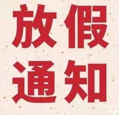 元旦放假通知