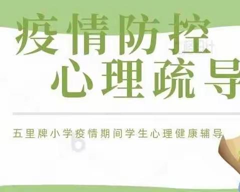 【双清区五里牌小学心理微课堂】疫情有反复，疏导有办法