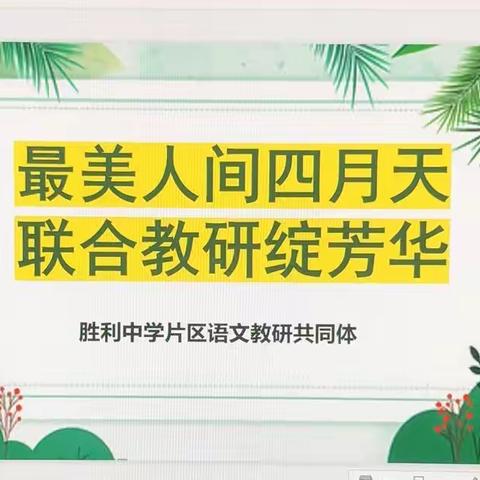 最美人间四月天   联合教研绽芳华——记胜利中学片区语文教研共同体集体教研