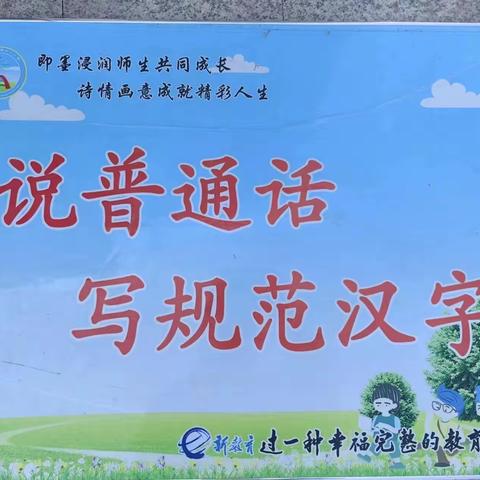 推广普通话 奋进新征程——即墨营小学推普周倡议书