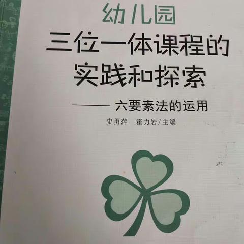 王颖   幼儿园三位一体课程的实践和探索——六要素法的运用
