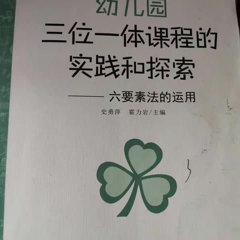 王颖 幼儿园三位一体课程的实践和探索 ——六要素法的运用