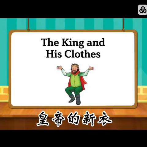 童话故事～皇帝的新衣～The king and his clothes