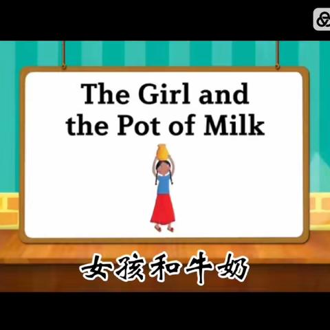 童话故事～女孩和牛奶～The girl and the pot of milk