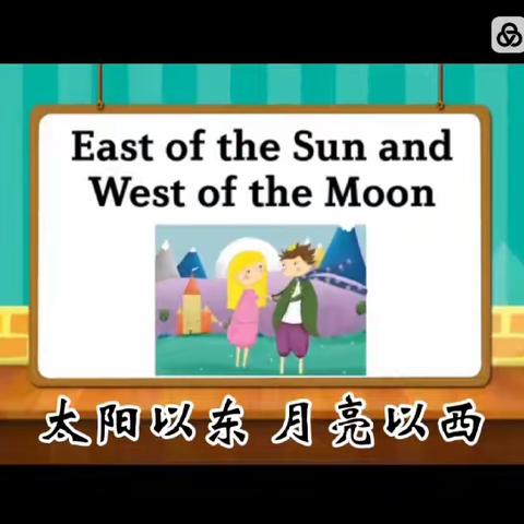 童话故事～太阳以东   月亮以西