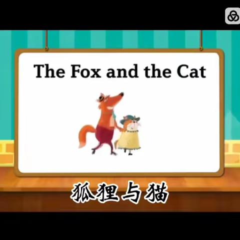 童话故事～狐狸与猫～The fox and the cat