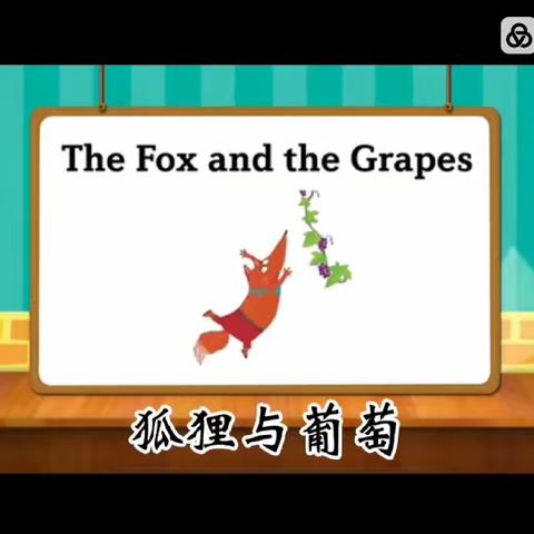 童话故事～狐狸与葡萄～The fox and the grapes