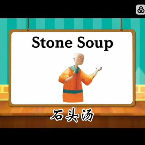童话故事～石头汤～Stone soup