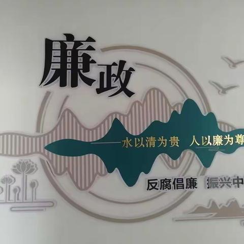 呼伦贝尔市高速公路养护管理处反腐倡廉教育活动月